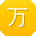 万涛er