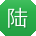 陆旭同学
